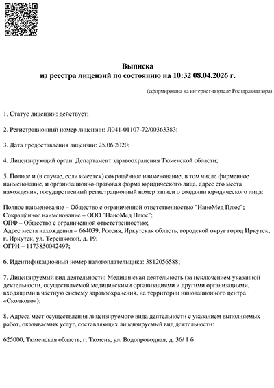 Выписка из реестра лицензий 1 стр