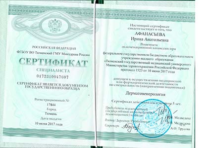 Сертификат Дерматовенерология