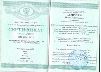 Сертификат Косметология