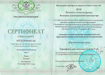 Сертификат дерма 2015